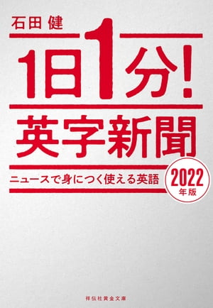 １日１分！英字新聞　２０２２年版ーーニュースで身につく使える英語