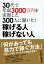 ３０代で年収３０００万円を実現した３００人に聞いた！　稼げる人　稼げない人