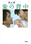 象の背中　完全版【電子書籍】[ 秋元康 ]