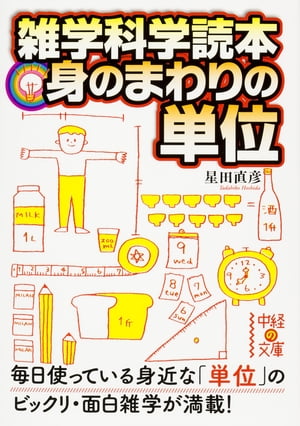 雑学科学読本　身のまわりの単位【電子書籍】[ 星田　直彦 ]