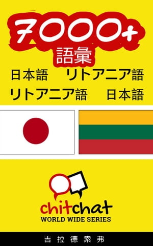 7000+ 語彙 日本語 - リトアニア語【電子書籍】[ ギラッド作者 ]