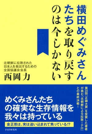 横田めぐみさんたちを取り戻すのは今しかない