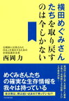 横田めぐみさんたちを取り戻すのは今しかない【電子書籍】[ 西岡力 ]