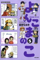 よんこまのこ5