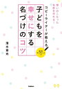 コピーライターが教える 子どもを幸せにする名づけのコツ【電子書籍】[ 清水章充 ]