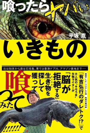 ＜p＞北は知床から南は石垣島、果ては香港ドブ川、アマゾン奥地までーー。＜br /＞ バラエティ番組「有吉弘行のダレトク!?」（関西テレビ・フジテレビ系）はじめ、＜br /＞ メディアで局地的大人気の「キモうま」生物ライターが「脳が拒絶する」モンスターを探して、獲って、喰ってみた!!＜/p＞ ＜p＞「喰ったら鬼のようにマズかった！」「喰ったらこの世のものとは思えないほど美味かった！」＜br /＞ 「喰ったら死にかけた! 」「喰う前に死にかけた！」＜br /＞ 27種の個性豊かな生き物たちの生態と生き様、探索＆捕獲劇、そして味わいを、著者自ら全力全開“五感フル動員”取材!!＜br /＞ ついでに、謎の多き生物ライター・平坂寛さんの自伝エッセイも収録。＜br /＞ 大人も子どもも、「学んで！」「笑って！」「楽しめる！ 」新たなサイエンス・エンターテイメント、ここに誕生!!＜/p＞ ＜p＞【内容】＜/p＞ ＜p＞★Part1★ 喰ったらヤバい海のいきもの＜br /＞ ・オオカミウオ＜br /＞ ・タスマニアンキングクラブ＜br /＞ ・ミナミコメツキガニ＜br /＞ ・シビレエイ＜br /＞ ・オニヒトデ＜br /＞ ・ソウシハギ＜br /＞ ・オウムガイ＜br /＞ ・バラムツ＜br /＞ ・サケガシラ＜br /＞ ・ロウニンアジ＜br /＞ ・ダイナンアナゴ＜br /＞ ・フナクイムシ＜/p＞ ＜p＞★Part2★ 喰ったらヤバい淡水のいきもの＜br /＞ ・デンキウナギ＜br /＞ ・アンフューマ＜br /＞ ・オオマリコケムシ＜br /＞ ・ガーパイク＜br /＞ ・クラリアス＜br /＞ ・プレコ＜br /＞ ・ヨツメウオ＜/p＞ ＜p＞★Part3★ 喰ったらヤバい陸のいきもの＜br /＞ ・グリーンイグアナ＜br /＞ ・ヤシガニ＜br /＞ ・サソリモドキ＜br /＞ ・オオゲジ＜br /＞ ・カミキリムシ（の幼虫）＜br /＞ ・ハキリアリ（のキノコ）＜br /＞ ・ツムギアリ＜/p＞ ＜p＞〈特別読み物〉ドキュメント！ 謎の生物ライター・平坂 寛＜/p＞画面が切り替わりますので、しばらくお待ち下さい。 ※ご購入は、楽天kobo商品ページからお願いします。※切り替わらない場合は、こちら をクリックして下さい。 ※このページからは注文できません。