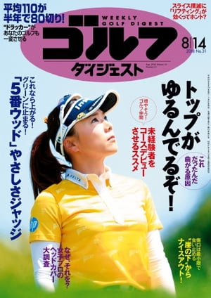 週刊ゴルフダイジェスト 2018年8月14日号【...の商品画像