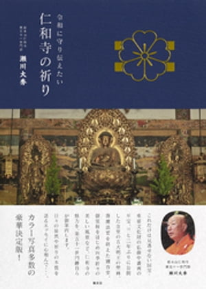 令和に守り伝えたい　仁和寺の祈り