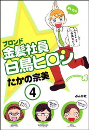 金髪社員白鳥ヒロシ（分冊版） 【第4話】