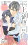 クールな年上御曹司の危険な誘惑ー甘え方を教えてくださいー　分冊版（５）