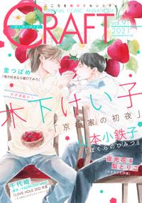 CRAFT vol.91【期間限定】【電子書籍】[ 木下けい子 ]