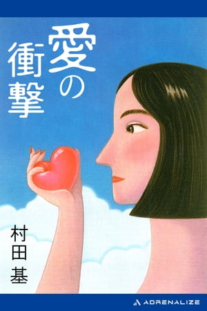 愛の衝撃【電子書籍】[ 村田基 ]