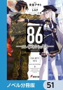 ＜p＞サンマグノリア共和国。そこは日々、隣国である「帝国」の無人兵器《レギオン》による侵略を受けていた。しかしその攻撃に対して、共和国側も同型兵器の開発に成功し、辛うじて犠牲を出すことなく、その脅威を退けていたのだった。　そうーー表向きは。　本当は誰も死んでいないわけではなかった。共和国全85区画の外。《存在しない“第86区”》。そこでは「エイティシックス」の烙印を押された少年少女たちが日夜《有人の無人機として》戦い続けていたーー。死地へ向かう若者たちを率いる少年・シンと、遥か後方から、特殊通信で彼らの指揮を執る“指揮管制官（ハンドラー）”となった少女・レーナ。二人の激しくも悲しい戦いと、別れの物語が始まるーー！　分冊版第51弾。※本作品は単行本を分割したもので、本編内容は同一のものとなります。重複購入にご注意ください。＜/p＞画面が切り替わりますので、しばらくお待ち下さい。 ※ご購入は、楽天kobo商品ページからお願いします。※切り替わらない場合は、こちら をクリックして下さい。 ※このページからは注文できません。