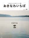 おきなわいちば　Vol．79【電子書籍】[ おきなわいちば編集部 ]