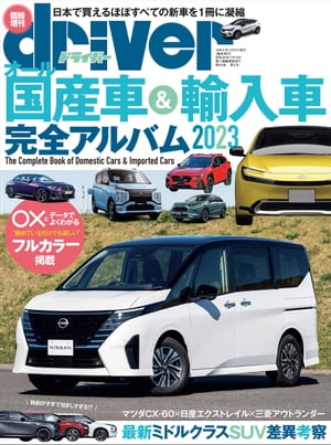 driver オール国産車＆輸入車 完全アルバム2023