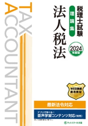 税理士試験理論集法人税法【2024年度版】