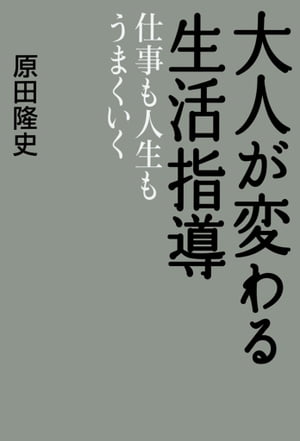 大人が変わる生活指導