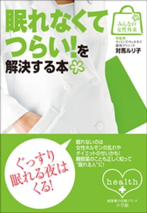 みんなの女性外来5　眠れなくてつらい！を解決する本【電子書籍】[ 対馬ルリ子 ]