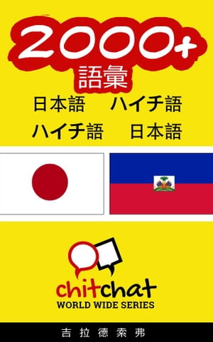 2000+ 語彙 日本語 - ハイチ語