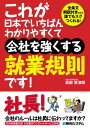 これが日本でいちばんわかりやすくて会社を強くする就業規則です！【電子書籍】[ 真部賀津郎 ]