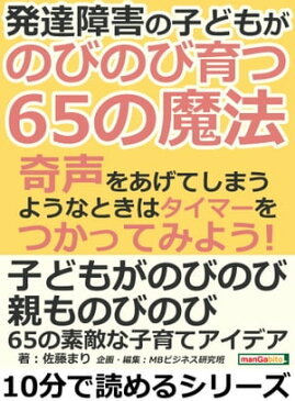 発達障害の子どもが、のびのび育つ65の魔法。奇声をあげてしまうようなときはタイマーをつかってみよう！【電子書籍】[ 佐藤まり ]