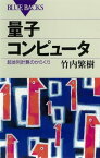 量子コンピュータ　超並列計算のからくり【電子書籍】[ 竹内繁樹 ]