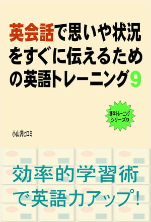 英会話で思いや状況をすぐに伝えるための英語トレーニング（９）