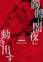 髑髏は闇夜に動き出す セカンドシーズン【電子書籍】 TETSUO