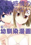 恋愛感情のまるでない幼馴染漫画 (3)【電子書籍】[ 渡井亘 ]