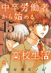 中卒労働者から始める高校生活 15【電子書籍】