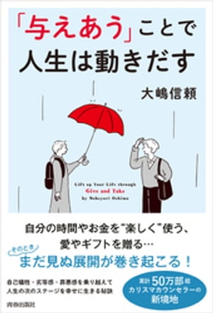 「与えあう」ことで人生は動きだす