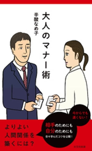 大人のマナー術【電子書籍】[ 辛酸なめ子 ]