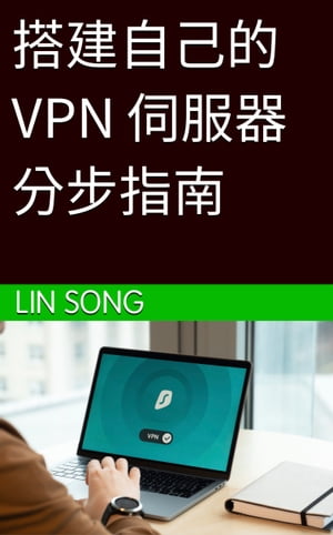 搭建自己的 VPN 伺服器分步指南