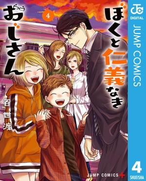 ぼくと仁義なきおじさん 4【電子書籍】[ 百世渡 ]