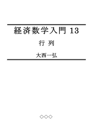 経済数学入門13：行列