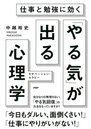 仕事と勉強に効く 「やる気」が出る心理学