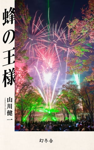 蜂の王様【電子書籍】[ 山川健一 ]