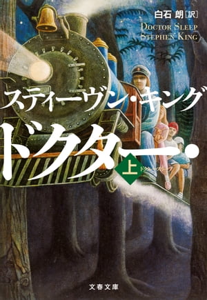 ドクター・スリープ 上【電子書籍】[ スティーヴン・キング ]