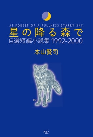 星の降る森で 自選短編小説集 1992-2000【電子書籍】[ 本山 賢司 ]のサムネイル