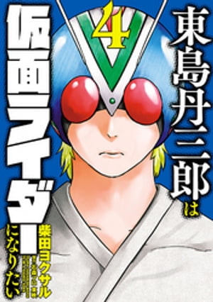 東島丹三郎は仮面ライダーになりたい　4（ヒーローズコミックス）