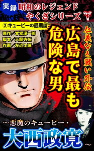 実録 昭和のレジェンドやくざシリーズ　仁義なき戦い外伝　広島で最も危険な男～悪魔のキューピー・大西政寛～(2)キューピーの最期編【電子書籍】[ 山平重樹 ]