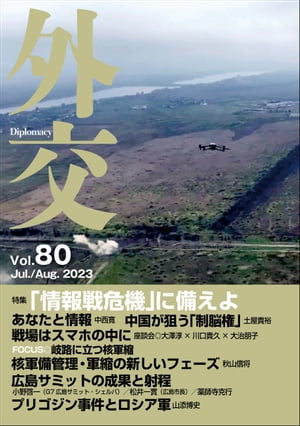 「外交」 Vol.80　2023年7・8月号 特集「『情報戦危機』に備えよ」