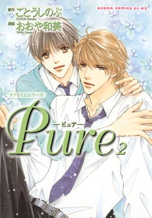 タクミくんシリーズ　Pure 2【電子書籍】[ ごとう　しのぶ ]