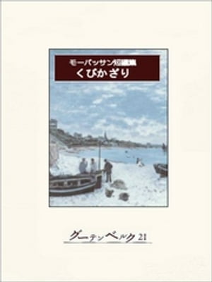 くびかざり　モーパッサン短編集