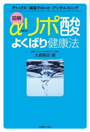 αリポ酸よくばり健康法 デトックス＋美容ダイエット＋アンチエイジング【電子書籍】[ 大森隆史 ]