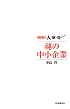 ニッポン人脈記 魂の中小企業