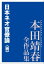 日本ネオ官僚論〈続〉　本田靖春全作品集