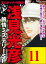 浅見光彦ミステリーSP（分冊版） 【第11話】