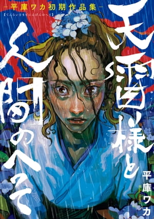 天雷様と人間のへそー平庫ワカ初期作品集ー