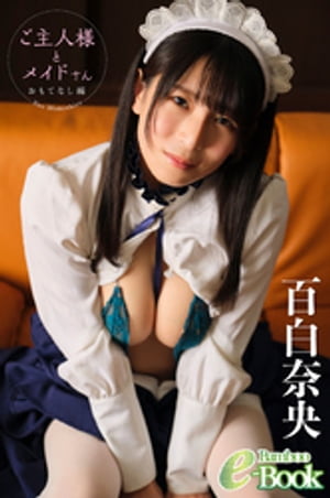 百白奈央「ご主人様とメイドさん おもてなし編」【電子書籍】[ 百白奈央 ]